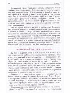 Молекулярная симфония, или Волшебный оркестр жизни